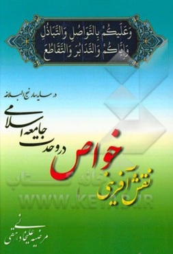 نقش‌آفرینی خواص در وحدت جامعه اسلامی در سایه‌سار نهج البلاغه