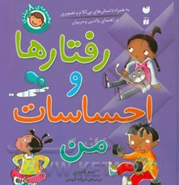 رفتارها و احساسات من: برای پیش‌دبستانی‌ها و دبستانی‌ها