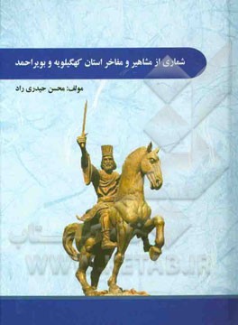 شماری از مشاهیر و مفاخر استان کهگیلویه و بویراحمد