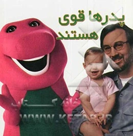 پدرها قوی هستند