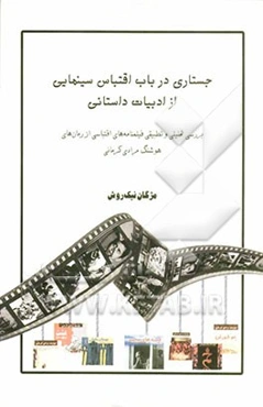 جستاری در باب اقتباس سینمایی از ادبیات داستانی: بررسی تحلیلی و تطبیقی فیلمنامه‌های اقتباسی از رمان‌های هوشنگ مرادی کرمانی