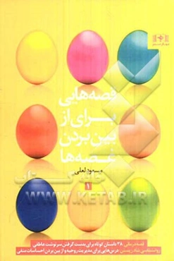 قصه‌هایی برای از بین بردن غصه‌ها: قصه‌درمانی، داستان کوتاه روحیه‌بخش