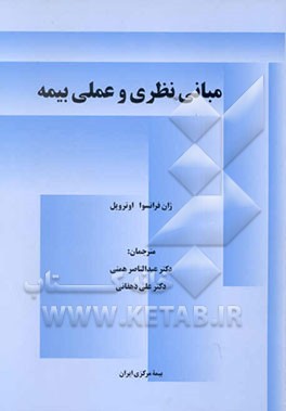 مبانی نظری و عملی بیمه