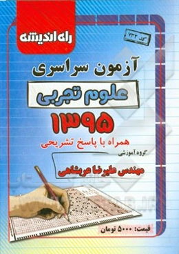 آزمون سراسری علوم تجربی 1395 همراه با پاسخ تشریحی