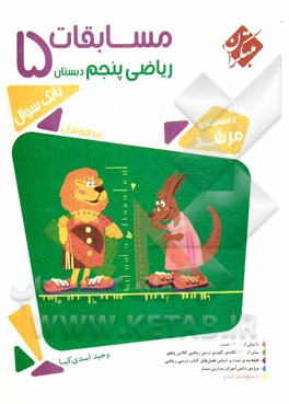 مسابقات ریاضی پنجم دبستان: تیزهوشان