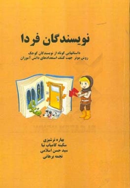 نویسندگان فردا: داستان‌هایی کوتاه از نویسندگان کوچک ...