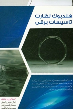 هندبوک نظارت تاسیسات برقی