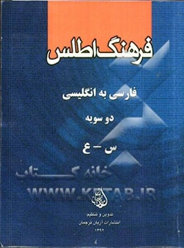 فرهنگ اطلس فارسی - انگلیسی دوسویه: س - ع