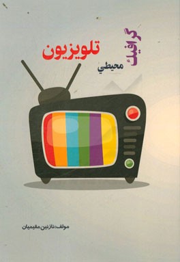 گرافیک محیطی تلویزیون