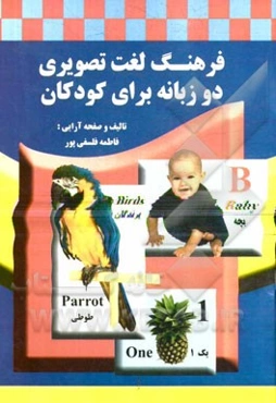 فرهنگ لغت تصویری دو زبانه برای کودکان