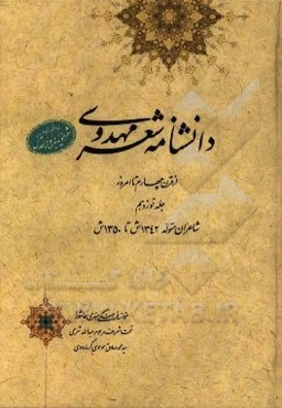 دانشنامه شعر مهدوی: از قرن چهارم تا امروز (شاعران متولد 1342 ش تا 1350 ش)
