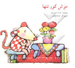 موش کور تنها