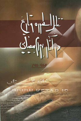 تقابل اسطوره و تاریخ در آثار بهرام بیضایی