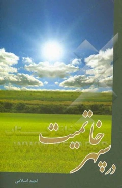 در سپهر خاتمیت