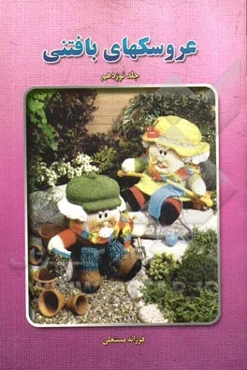 عروسکهای بافتنی