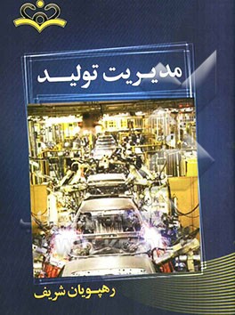 مدیریت تولید