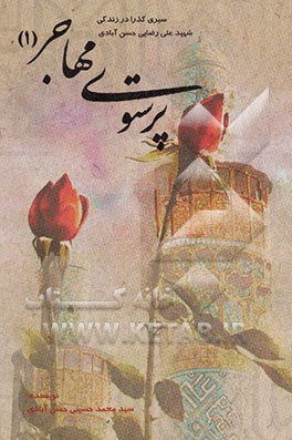 پرستوی مهاجر (1): سیری گذرا در زندگی شهید علی رضایی حسن‌آبادی