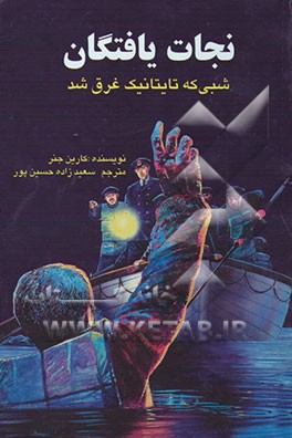 نجات‌یافتگان: شبی که تایتانیک غرق شد