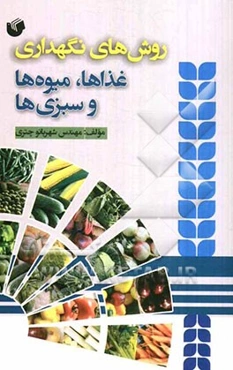 روش‌های نگهداری غذاها، میوه‌ها و سبزی‌ها