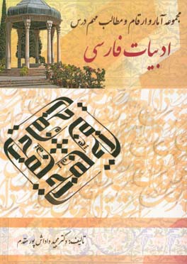 مجموعه آمار و ارقام و مطالب مهم درس ادبیات فارسی