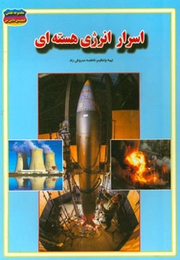 اسرار انرژی هسته‌ای