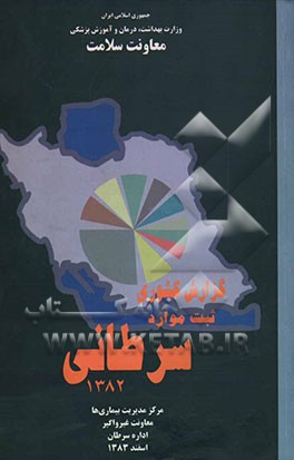 گزارش کشوری ثبت موارد سرطانی 1382