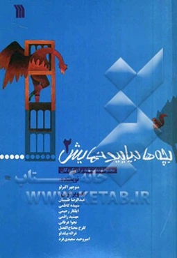 بچه‌ها بیایید نمایش (مجموعه نمایشنامه برای کودکان)