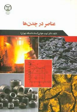 عناصر در چدن‌ها