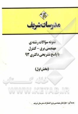 نمونه سوالات رشته‌ی مهندسی برق - کنترل با پاسخ تشریحی دکتری 93 (بخش اول)