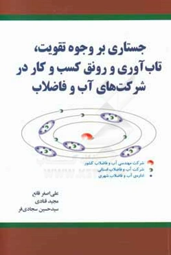 جستاری بر وجوه تقویت، تاب‌آوری و رونق کسب و کار در شرکت‌های آب و فاضلاب