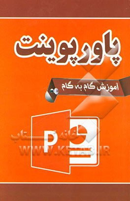 آموزش گام به گام پاورپوینت