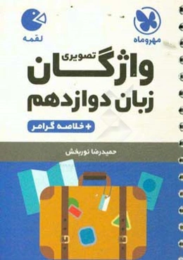 واژگان تصویری زبان دوازدهم + خلاصه گرامر