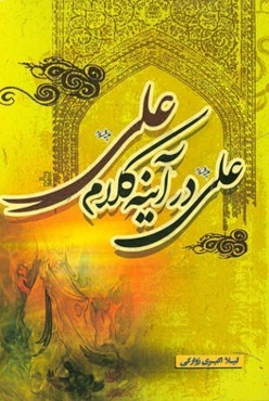 علی در آینه کلام علی