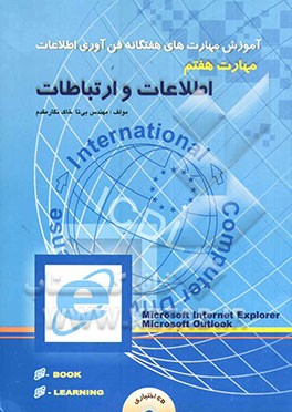 آموزش مهارت‌های هفت‌گانه استاندارد جهانی ICDL: مهارت هفتم اطلاعات و ارتباطات