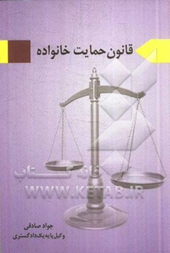 قانون حمایت خانواده