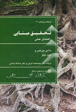 تحقیق مبنایی: راهنمای عملی