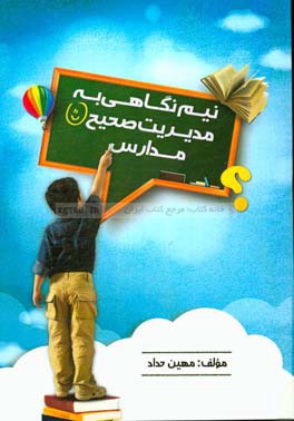 نیم‌نگاهی به مدیریت صحیح مدارس