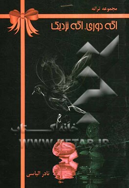 اگه دوری، اگه نزدیک (مجموعه ترانه)