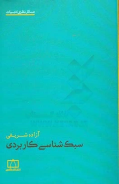 سبک‌شناسی کاربردی