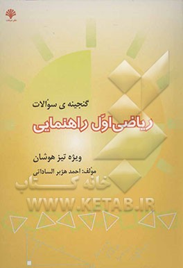 گنجینه سئوالات ریاضی اول راهنمایی "ویژه تیزهوشان