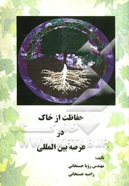 حفاظت از خاک در عرصه بین‌المللی