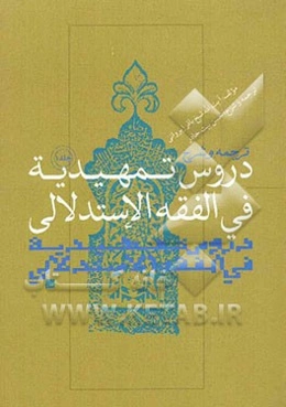 ترجمه و شرح دروس تمهیدیه فی الفقه الاستدلالی