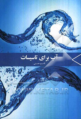 آب برای تاسیسات