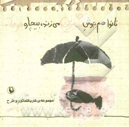 نانوا هم جوش شیرین می‌زند، بیچاره فرهاد