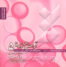 آرامش در ژرفا 5: راهنمای مقابله با بیماری‌های ناشی از استرس همراه با لوح فشرده