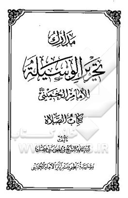 مدارک تحریر الوسیله للامام الخمینی قدس سره: کتاب الصلاه