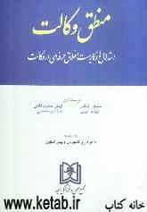 منطق وکالت: استدلالها و  کاربست اخلاق حرفه‌ای در وکالت