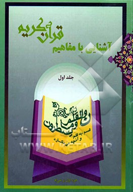 آشنایی با مفاهیم قرآن کریم "جزء اول و سی‌ام