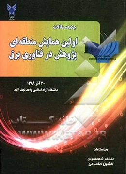 خلاصه مقالات اولین همایش منطقه‌ای پژوهش در فناوری برق 30 آذر ماه 1389