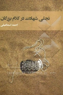 تجلی شهادت در کلام بزرگان